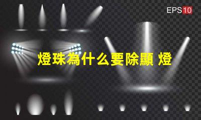 燈珠為什么要除顯 燈珠為什么會變色